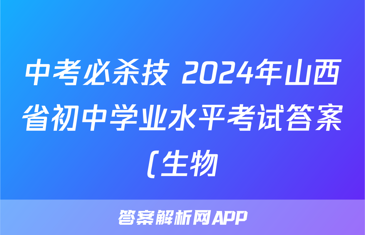 中考必杀技 2024年山西省初中学业水平考试答案(生物)
